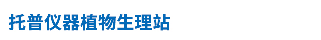 植物生理仪器站